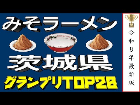 【茨城の味噌】茨城県味噌ラーメンランキングTOP20！2026最新版！