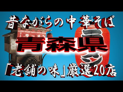 【青森の老舗】昔ながらの中華そば・青森県厳選20店！　これぞ老舗の味！ サムネイル