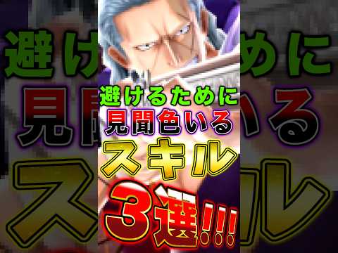 避けるために"絶対見聞色がいる"スキル3選!! short バウンティラッシュ スキル ワンピース ONEPIECE