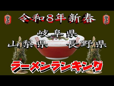 【令和8年新春】山梨県・岐阜県・長野県ラーメンランキングTOP20！２０２６ サムネイル