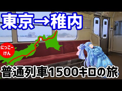 【1500キロ】普通列車だけで東京から稚内まで行ってみた【VOICEROID鉄道】 サムネイル