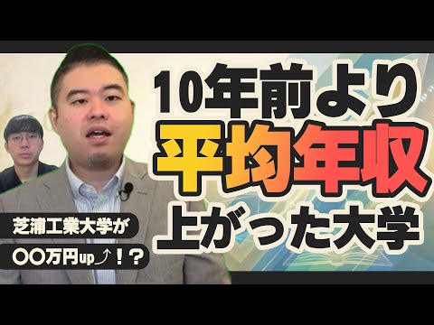 10年前と比べて平均年収が上がっている大学を紹介！ サムネイル