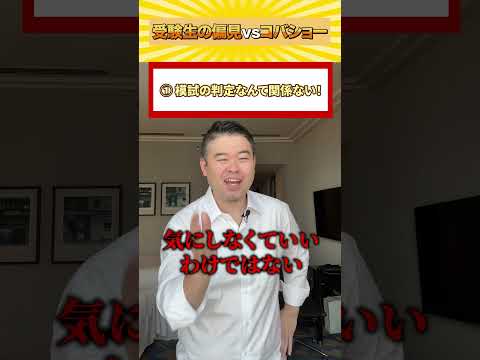 受験生の偏見vsコバショー！ shorts castdice  コバショー 大学受験 偏見受験生 サムネイル