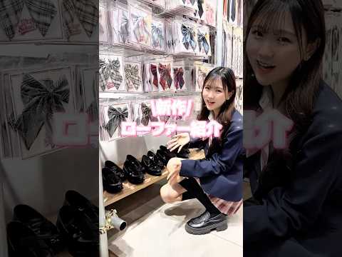 【新登場✨新作ローファー紹介👞】チェックしてみてね🫶shorts fashion wego outfit ウィゴー j…