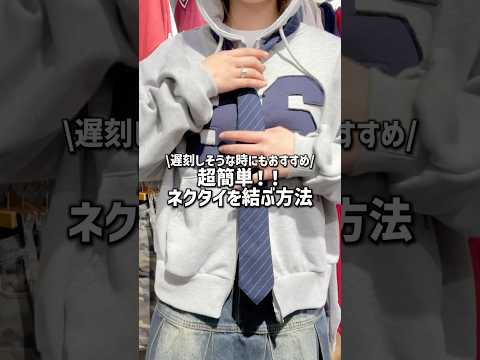 【超簡単‼️ネクタイの結び方👔✨】よかったら試してみてね😉🫶shorts fashion wego outfit ti… サムネイル
