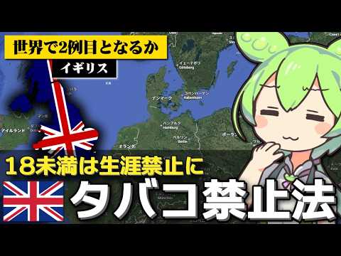 イギリスで｢生涯タバコ禁止法｣が事実上成立した件について サムネイル