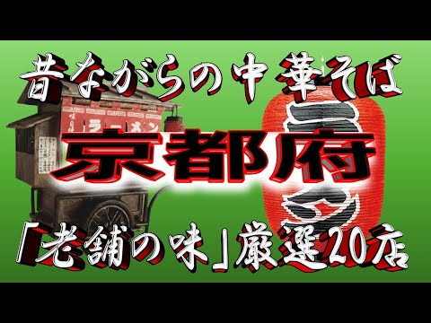【京都の老舗】昔ながらの中華そば・京都府厳選20店！中華そば老舗の街！ サムネイル