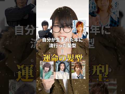 自分の生まれた年の髪型＝運命の髪型 サムネイル