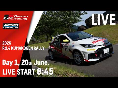 【LIVE配信】2026 年 JAF 全日本ラリー選手権 第 4 戦 MORIZO Challenge Cup 久万高… サムネイル