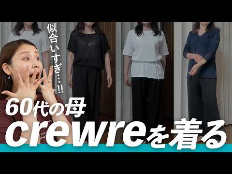 「これ本当に痩せて見える…！」60代母がcrewre夏服を試着｜サイズ感・透け感も正直レビュー サムネイル