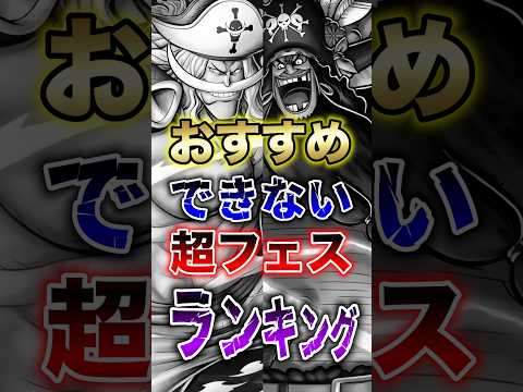バウンティラッシュ"おすすめできない超フェスランキング" short バウンティラッシュ ランキング 超フェス ONE…