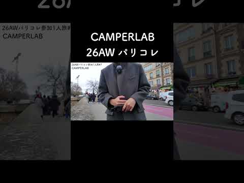 CAMPERLAB 26AW パリコレ