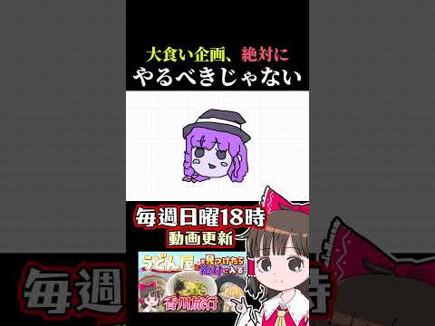 小食が大食い企画するな ゆっくり解説 ゆっくり実況 おでかけvlog