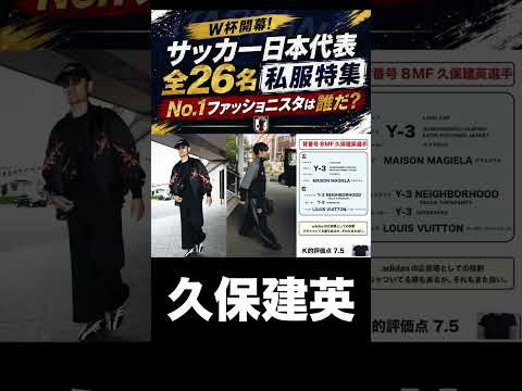 サッカー日本代表私服特集！久保建英！ サムネイル