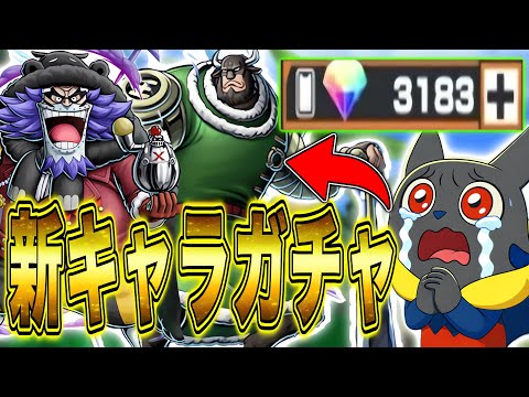 【ガチャ】新キャラ"ワポル ドルトン"に持ってるダイヤで挑む!!【はバウンティラッシュ】
