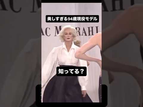 94歳現役モデル！この女性知ってる？横動画で詳しく解説してます。レディースファッション　ファッション カルメンデロリフ…