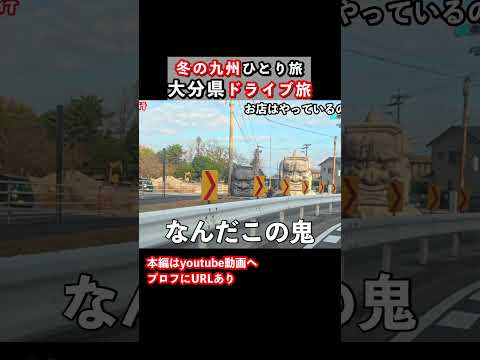 【大分ドライブ旅】九州旅行で大分県を観光しました 九州旅行 大分旅行 大分観光 ドライブ旅行 ひとり旅