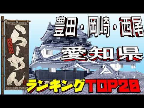 【令和8年最新】愛知県「豊田・岡崎・西尾」ラーメンランキングTOP20！
