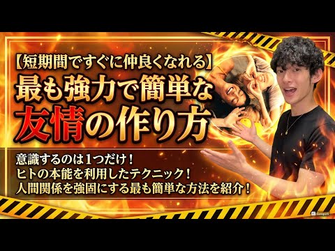 【短期間ですぐに仲良くなれる】最も強力で簡単な友情の作り方 サムネイル
