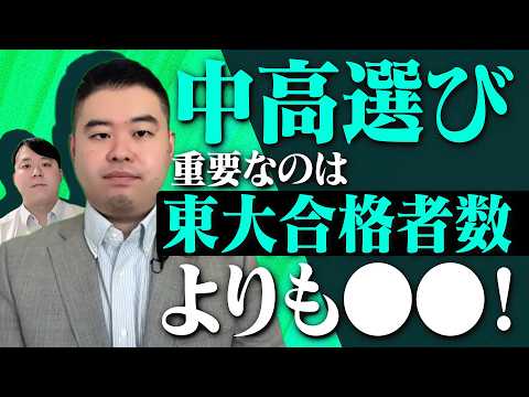 中学・高校受験校選びで「東大合格者数」よりも重要なものとは？ サムネイル