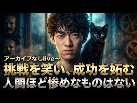 【すぐ消すlive】挑戦を笑い、成功を妬む人間ほど惨めなものはない