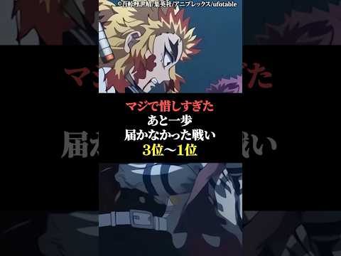 マジで惜しすぎた後一歩届かなかった戦い3位〜1位 サムネイル