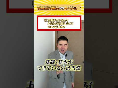 受験生の偏見vsコバショー！shorts castdice  コバショー 大学受験 偏見受験生 サムネイル