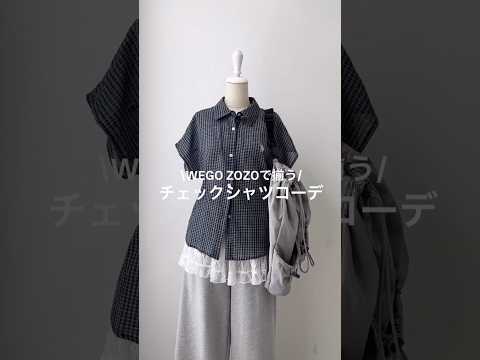 【春のチェックシャツコーデ4選🍀】どのコーデが好き？shorts fashion wego outfit 韓国ファッシ… サムネイル