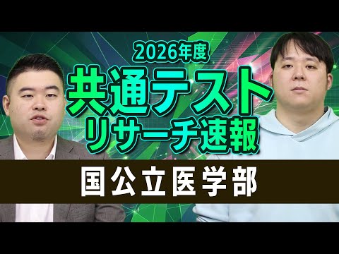 国公立医学部　共通テストリサーチ速報2026 サムネイル