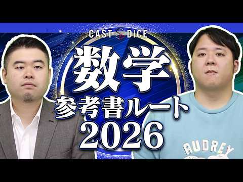 2026年最新版　CASTDICE 数学参考書ルート サムネイル