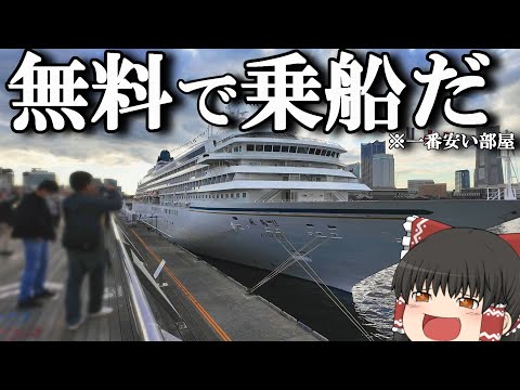 【クルーズ乗船記】20万円以上もする飛鳥Ⅱに"無料"で乗船してみた。2泊3日クリスマスクルーズ「飛鳥Ⅱ」【ゆっくりトラ…