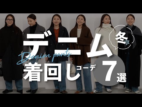 デニム1本で完成！大人が着たい冬の着回しコーデ7選 サムネイル