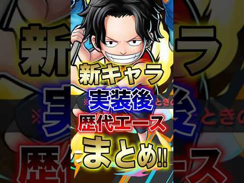 バウンティユーザー明けおめ!!"新キャラ実装後歴代エースまとめ!!" short バウンティラッシュ 新キャラ エース…