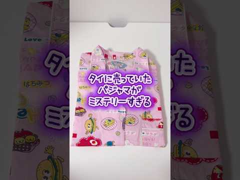 タイに売っていたパジャマがミステリーすぎる サムネイル