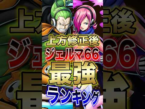 バウンティラッシュ!!上方修正後ジェルマ66最強ランキング!! short バウンティラッシュ 最強ランキング 上方修…