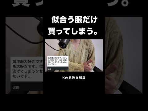 似合う服だけ買ってしまう