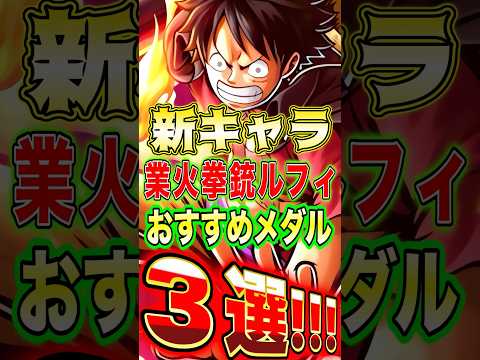 新キャラ"業火拳銃ルフィ"おすすめメダル3選！ short バウンティラッシュ ルフィ メダル解説 ONEPIECE