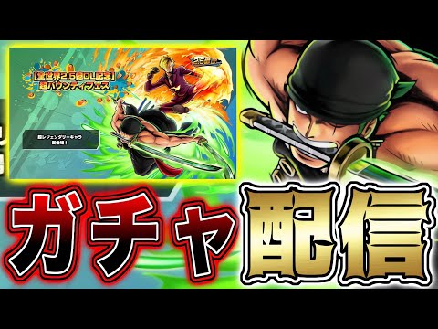 【ガチャ配信】新超フェス”ゾロ&サンジ”を当てるだけ配信！【バウンティラッシュ】 サムネイル
