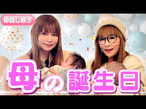 【母の誕生日】自分が親になり一層感謝の気持ちを込めてプレゼント サムネイル