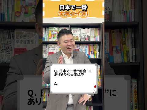 日本で一番、大学クイズ！ コバショー 個別指導塾castdice 大学受験 shorts クイズ サムネイル