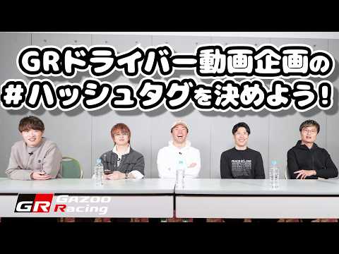 GRドライバー動画企画のハッシュタグを決めよう！