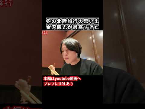 金沢旅行ならここ！コスパ最強グルメを冬の金沢観光で食す