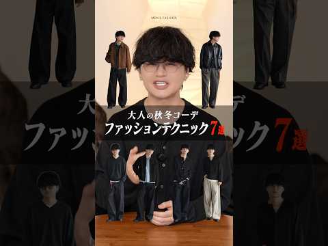 【秋冬2026】大人の着こなし迷子を解消！今すぐ試せるファッション7テク（話題）