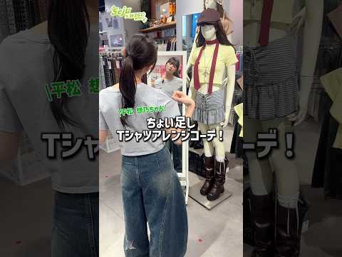 【平松想乃ちゃん💚ちょい足しTシャツアレンジコーデ🪄✨】参考にしてみてね🫶shorts fashion wego ou… サムネイル