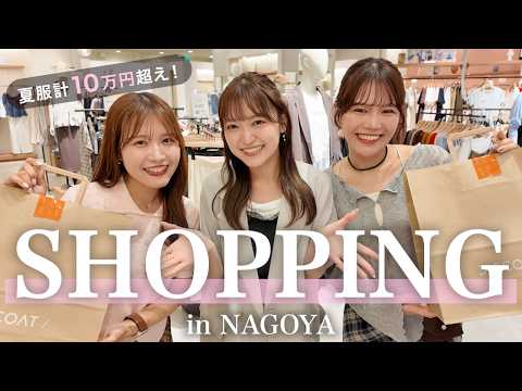 【爆買い】20代アパレル女子3名が夏服を求めて本気ショッピング🛍️in名古屋 サムネイル