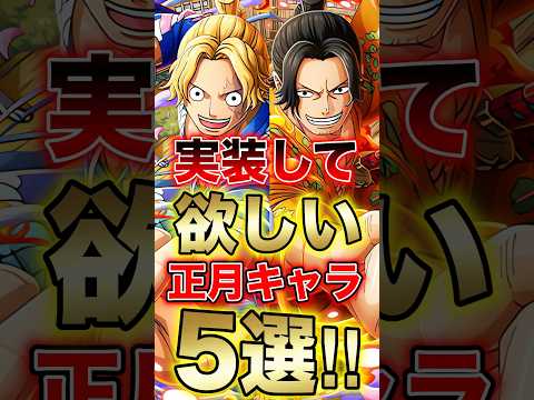 バウンティユーザー待望"実装して欲しい正月キャラ5選!!" short バウンティラッシュ 新年 正月 ONEPIECE