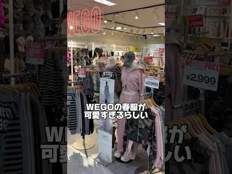 【WEGOの春服が可愛すぎる🤧❤️】チェックしてみてね🫶shorts fashion wego outfit 韓国ファ…