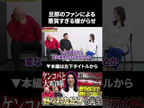 【野々村友紀子】旦那のファンによる悪質すぎる嫌がらせ 野々村友紀子 鬼越トマホーク サムネイル