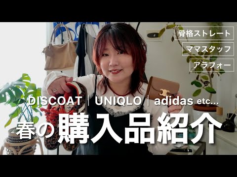 【購入品紹介】最近買ってよかった春アイテムたち♡服・コスメ・雑貨まとめ🌸 サムネイル