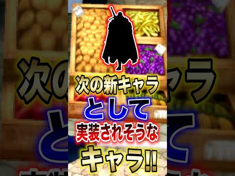 【バウンティユーザー必見!!】次のキャラとして実装されそうなキャラ!! short バウンティラッシュ 新キャラ 予想…